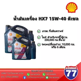 น้ำมันเครื่อง HX7 15W40 ดีเซล กึ่งสังเคราะห์ 6+1ลิตร โฉมใหม่