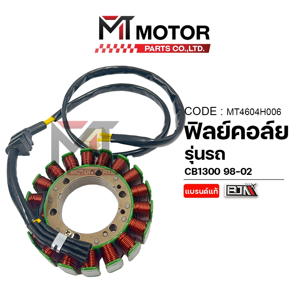 (MT4604H006) ฟิลย์คอล์ย มัดไฟ HONDA CB 1300SF [MT] ฟิลย์คอล์ยซีบี ฟิลคอยล์CB1300SF ขดลวดสเตเตอร์CB13