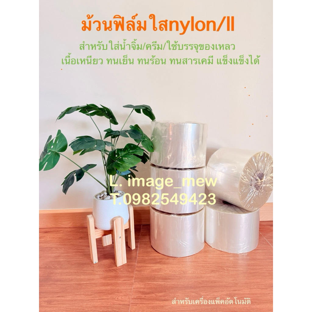 ม้วนฟิล์มบรรจุของเหลว สำหรับเครื่องแพ็คอัตโนมัติ(PE)