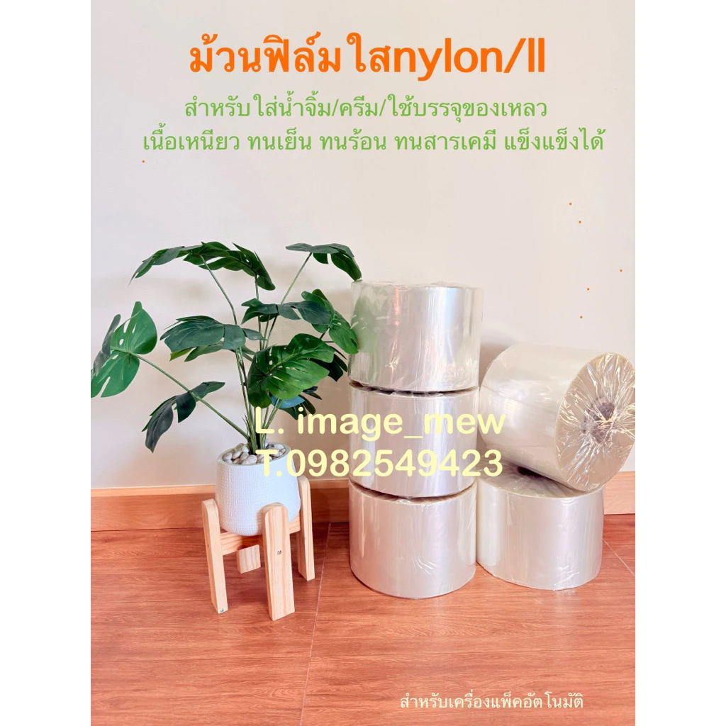 ม้วนฟิล์มบรรจุของเหลว สำหรับเครื่องแพ็คอัตโนมัติ(PE-LL)