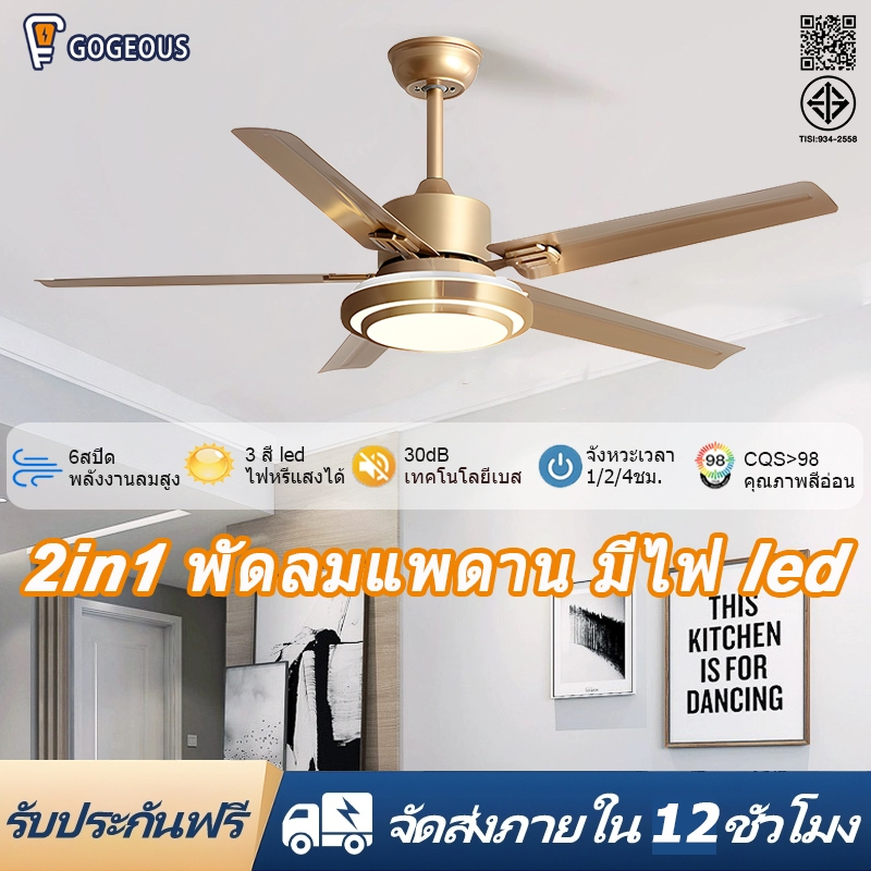 GOGEOUS พัดลมเพดาน มีไฟ led 48 นิ้ว/52 นิ้ว มอเตอร์ DC 6 ความเร็ว ไร้เสียงรบกวน พัดลมติดเพดาน แบบประหยัดพลังงานและทนทาน