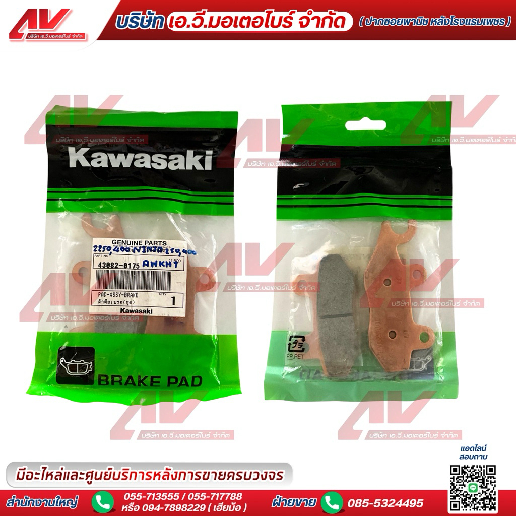 ผ้าดิสเบรค(ชุด) ใช้สำหรับ Kawasaki Z250,Z400,Ninja250,Ninja400 รหัสอะไหล่ 43082-0175
