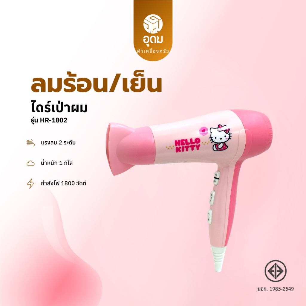 KASHIWA รุ่น HR-1802 Hello Kitty ไดร์เป่าผมไฟฟ้า 1800 W ไดร์เป่าผม เป่าผม รับประกันศูนย์ 1 ปี