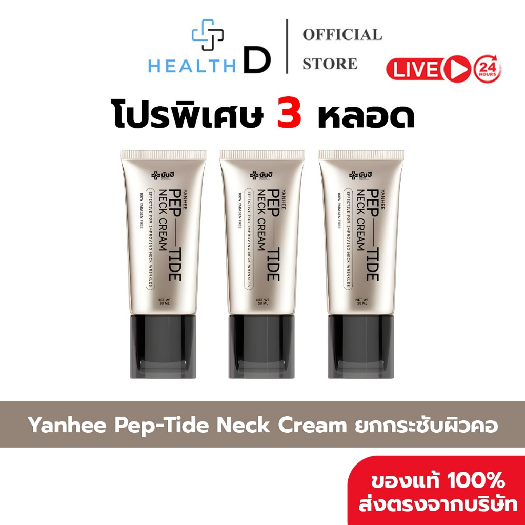 [3หลอด+ส่งฟรี]YANHEE Pep-Tide Neck Cream ครีมทาคอ ยันฮี สูตรเปปไทด์เข้มข้น ยกกระชับรอยย่นที่คอ