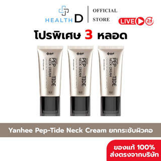 [3หลอด+ส่งฟรี]YANHEE Pep-Tide Neck Cream ครีมทาคอ ยันฮี สูตร…