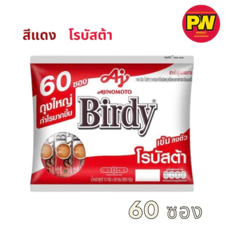 (60ซอง)Birdy 3in1 กาแฟปรุงสำเร็จชนิดผง 15 กรัม