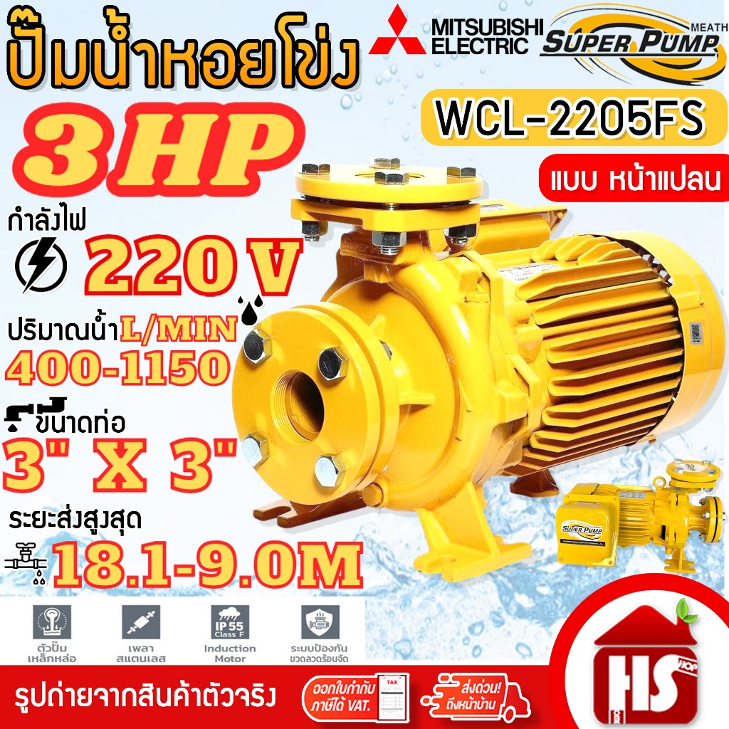 MITSUBISHI ปั๊มน้ำหอยโข่ง ปั้มน้ำไฟฟ้า 3HP (ท่อ 3" x 3") 220V รุ่น WCL-2205FS หน้าแปลน SUPER PUMP