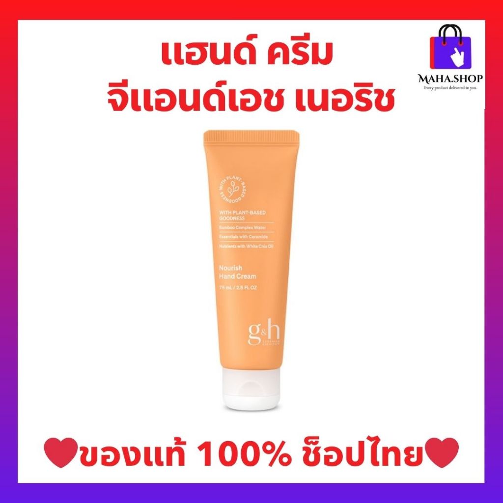 แฮนด์ ครีม จีแอนด์เอช เนอริช แอมเวย์ ครีมทามือ ของแท้จากช็อปไทย