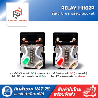 HH62P Relay รีเลย์ MY2N-J รีเลย์ 8 ขา 10A พร้อมซ็อกเก็ต 220V 12V 24V + Socket PTF08A
