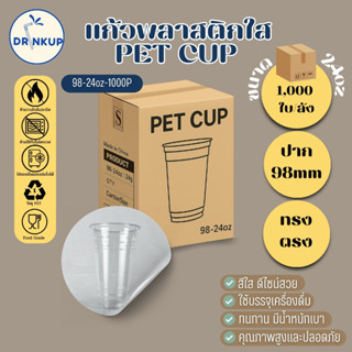 คุ้มสุด!! [1,000ใบ/ยกลัง] แก้วพลาสติก PET ทรงตรง ปาก 98 mm ค…
