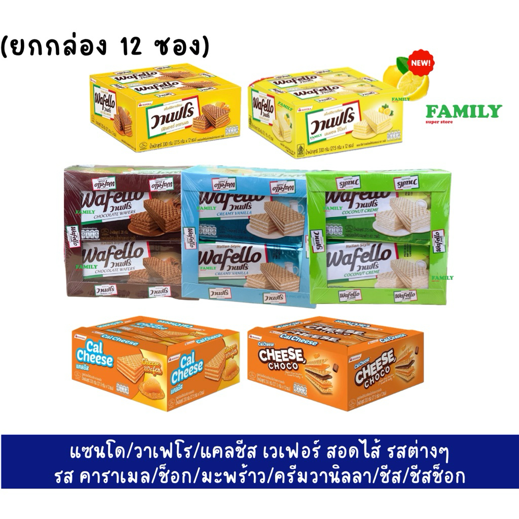 แซนโด/วาเฟโร เวเฟอร์ สอดไส้รสต่างๆ ยกกล่อง แพค(12ซอง)