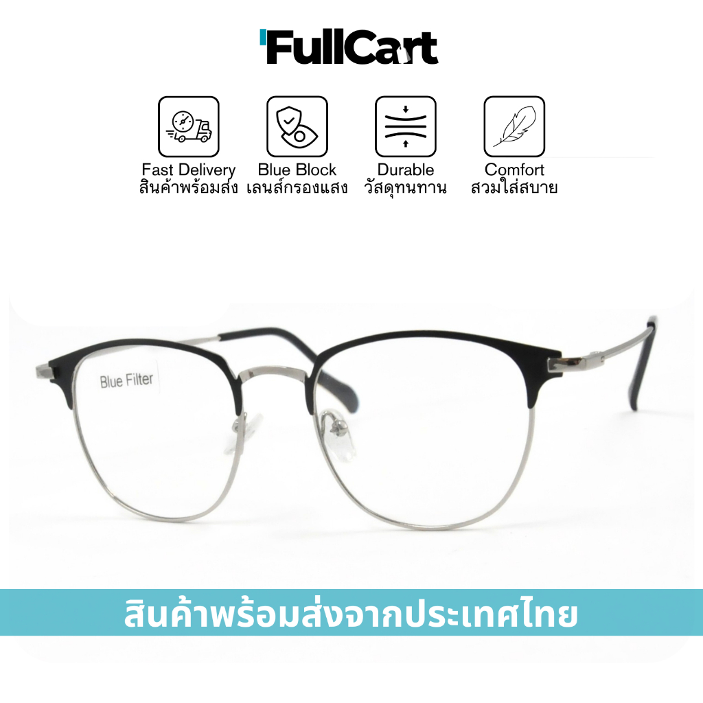 แว่นสายตายาว แว่นสายตาเลนส์กรองแสง แว่นสายตา ป้องกันแสงสีฟ้า Blue Block 100% สวมใส่สบาย น้ำหนักเบา 8485 By FullCart