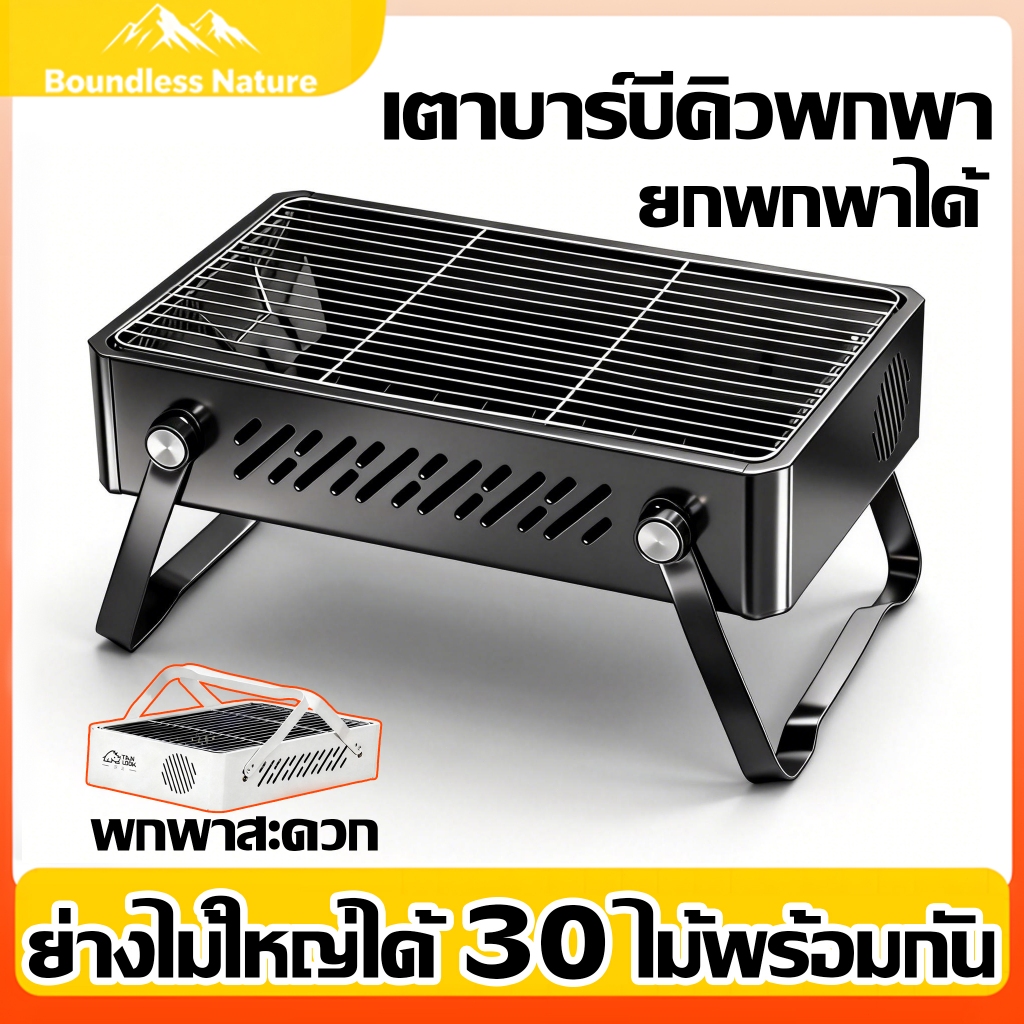 เตาปิ้งย่างถ่าน เตาย่างบาร์บีคิว พร้อมใช้งานง่าย บาร์บีคิว BBQ อเนกประสงค์ สำหรับครอบครัว และการพบปะสังสรรค์