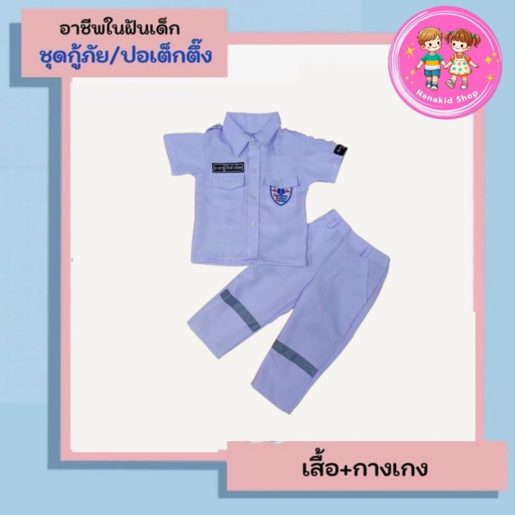 ชุดอาชีพเด็ก ชุดกู้ภัยเด็ก ชุุดกู้ภัยกู้ชีพ ชุดปอเต็กตึ๊งเด็ก ชุดกู้ภัยตัวน้อย ชุดอาสากู้ภัยเด็ก อาชีพในฝันเด็ก
