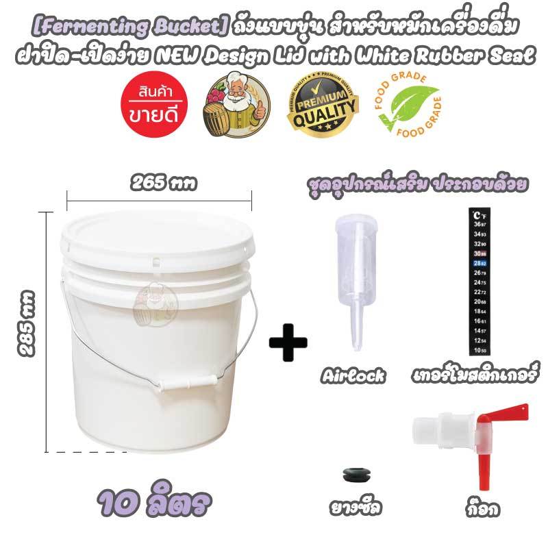 [Fermenting Bucket] ถังพลาสติก Food Grade สำหรับหมักเครื่องดื่มขนาด 10 ลิตร Airlock+ก๊อก+Thermometer