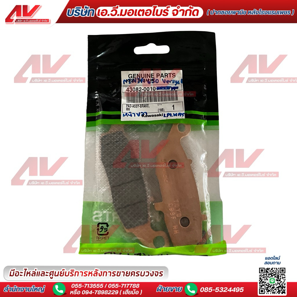 ผ้าเบรคหน้า(ขวา) ใช้สำหรับ Ninja650,Versys650 รหัสอะไหล่ 43082-0010