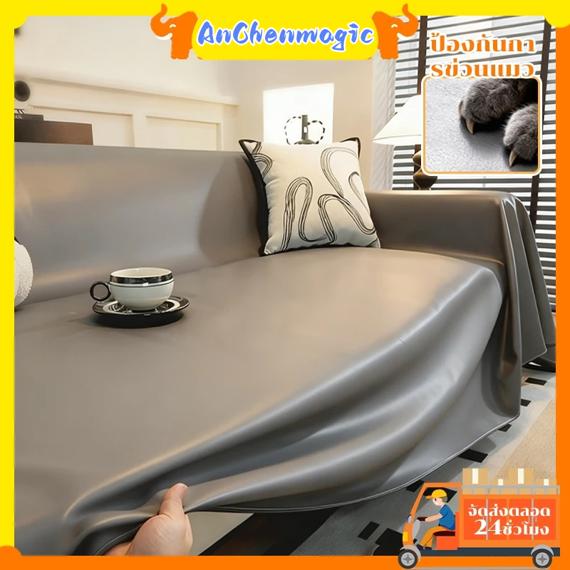 ผ้าคลุมโซฟากันแมวข่วน ผ้าคลุมโซฟา sofa cover ผ้าคลุมโซฟาเบด มินอมอล มีหลายขนาดให้เลือก คุณภาพสูง ทนทาน กันน้ำและป้องกันค
