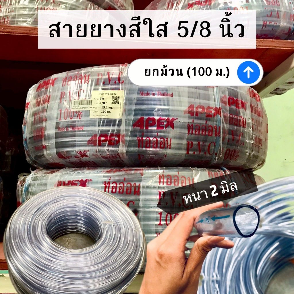 (ยกม้วน 100 เมตร) สายยางใส ขนาด 5/8 นิ้ว(5 หุน) ยี่ห้อ Apex หนา 2 มิล เหนียว หนา