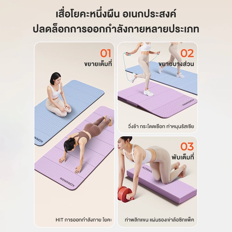 KORMAN เสื่อโยคะพับได้ ไร้กลิ่น กันลื่น ออกกำลังกาย thumbnail 6