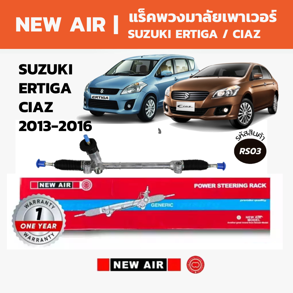 NEW AIR แร็คพวงมาลัยเพาเวอร์ SUZUKI ERTIGA / CIAZ 2013-2016