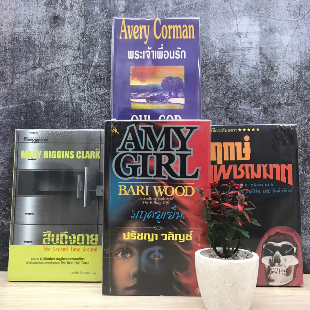 สืบถึงตาย V5702 ฤกษ์เพชฌฆาต V5703 มฤตยูเย็น V5704 พระเจ้าเพื่อนรัก V5705