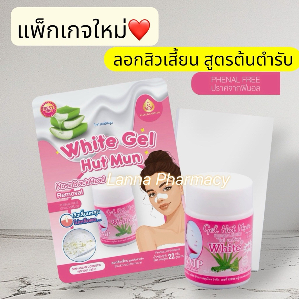 ❤️Lotผลิตใหม่อย.ไทย❤️ ลอกสิวเสี้ยน Gel Hut Mun White ผลิตภัณฑ์ลอกสิวเสี้ยน 22 กรัม