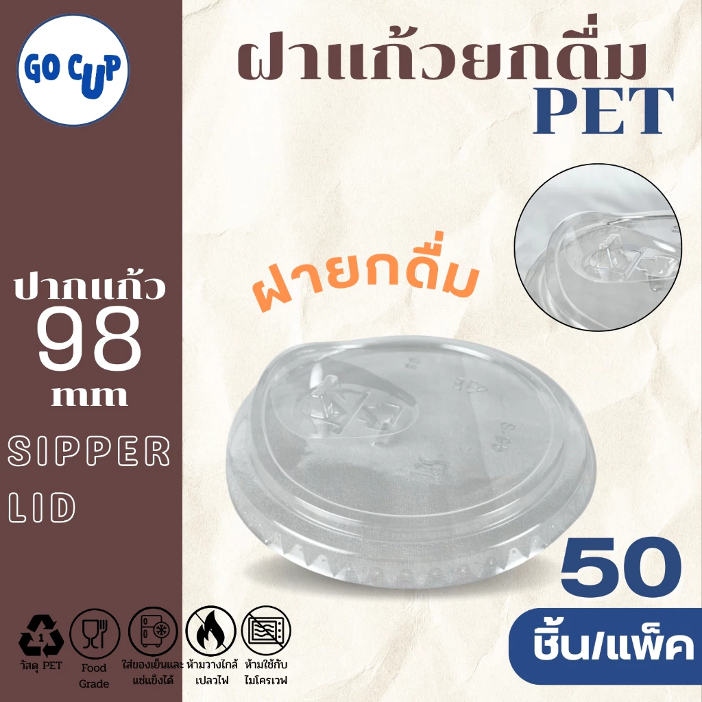 (50ชิ้น/แพ็ค) ฝาแก้วพลาสติก PET ปาก 98 มิล ฝายกดื่ม มีจุกเปิด-ปิด ฝาปิดแแก้ว SIP