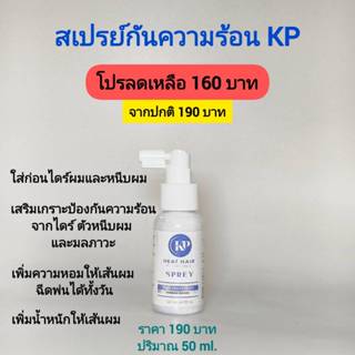 สเปรย์ผมหอม กันความร้อน KP