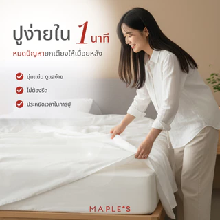 MAPLE'S ผ้าปูไม่รัดมุม​ 550เส้น Flat Sheet ที่โรงแรม5ดาวเลือกใช้ กันไรฝุ่น สำหรับเตียงสูง6-14นิ้ว