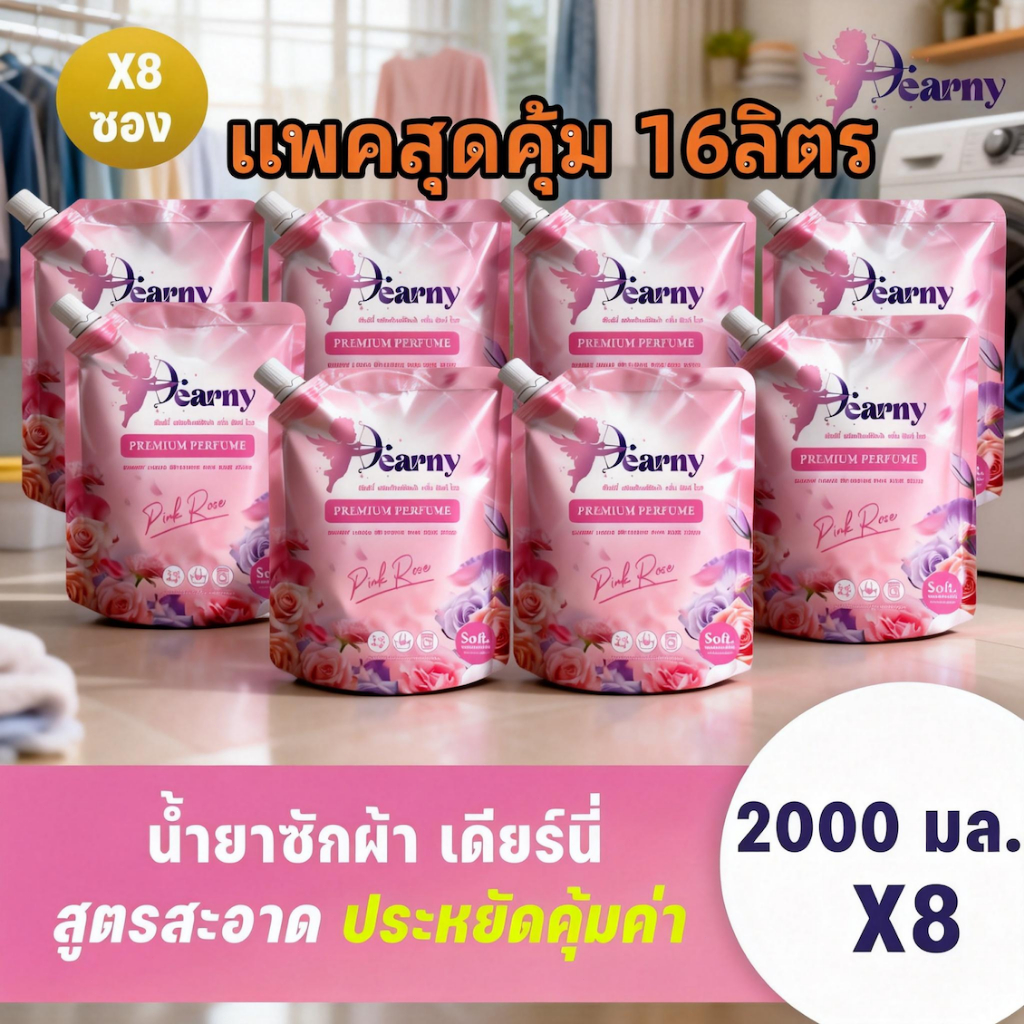 แพคสุดคุ้ม Dearny น้ำยาซักผ้า 16ลิตร (2000 มล.x8) กลิ่น PINK ROSE สูตรอ่อนโยน ขจัดคราบฝังลึก