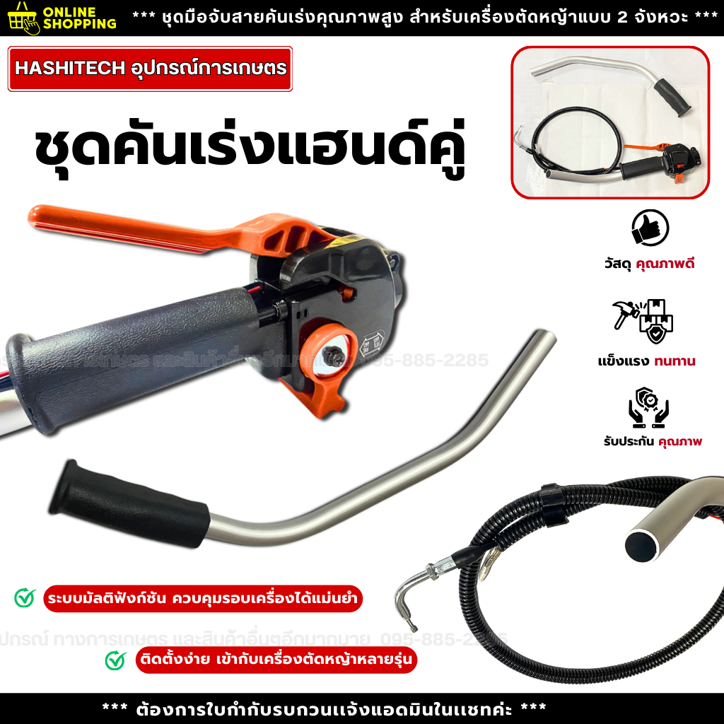 ชุดคันเร่งแฮนด์คู่  เครื่องตัดหญ้า มัลติฟังชั่น 2จังหวะ อย่างดี แข็งแรง ทนทาน