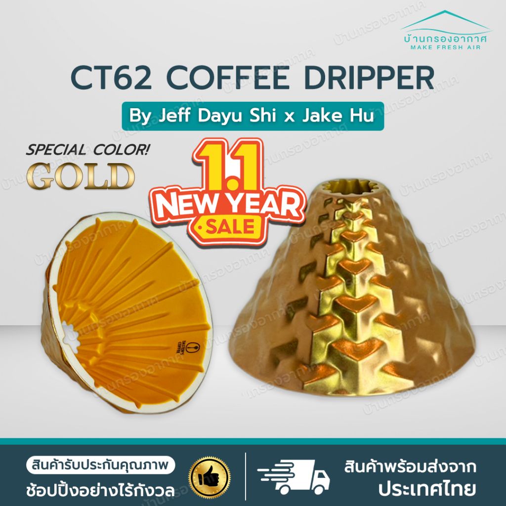[พร้อมส่งจากไทย] ใหม่ CT62 Gold สีทอง DS62 ดริปเปอร์ กาแฟ CT62 Coffee Dripper Dragonfly Design Cente