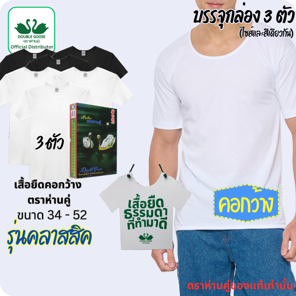 ห่านคู่ เสื้อตราห่านคู่ คอกว้าง ขนาด 34-52 เสื้อยืดคอกว้าง แบบกล่อง แพ็ค 3 ตัว สีขาว สีดำ