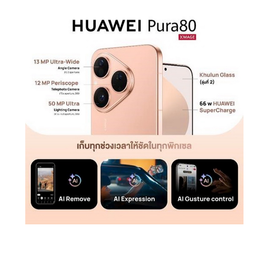 Pura 80 (12/256GB) เครื่องศูนย์ไทยประกันตามลอตการผลิต 3 เดือน