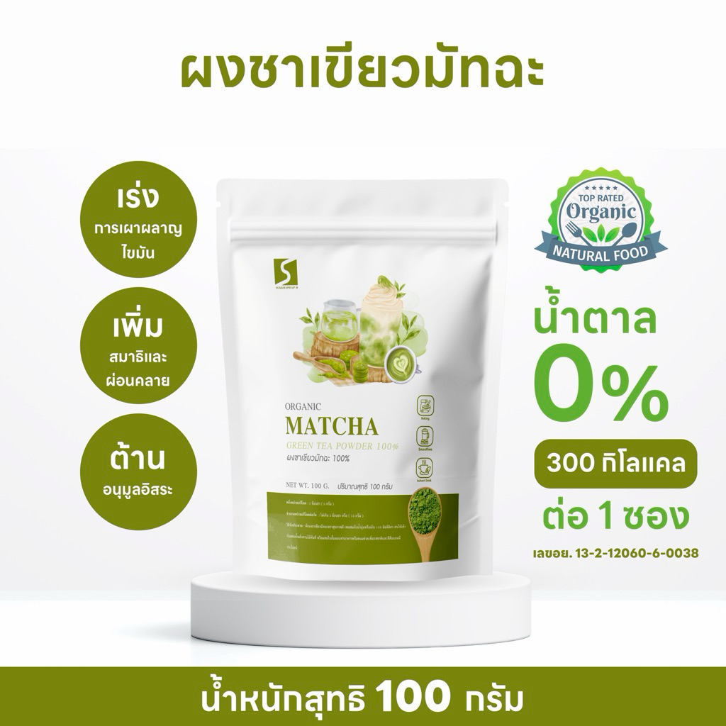 ผงชาเขียวมัทฉะ แท้ 100%  เกรดพรีเมียม นำเข้า  ขนาด 100 กรัม ( Matcha green tea powder )