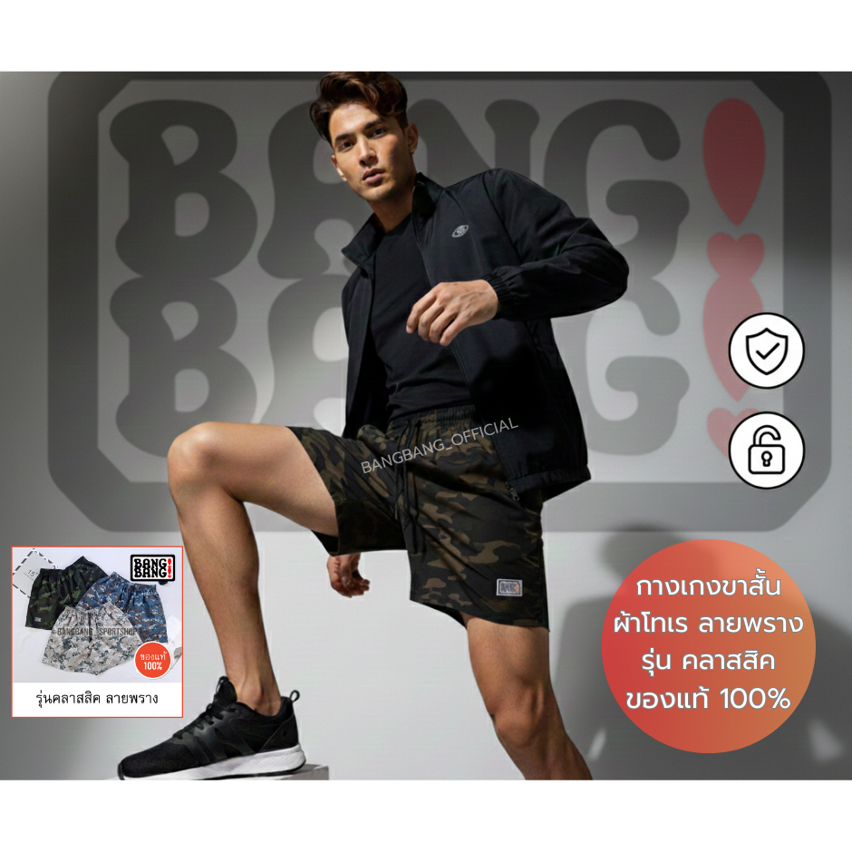 (รุ่นคลาสสิก ลายพราง) กางเกง BANGBANG ของแท้ 100% ส่งจาก กทม ค่าส่งถูก **อ่านก่อนซื้อนะคะ