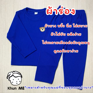 ชุดนอนเด็ก ชุดนอนเด็กผ้าร่อง ผ้านิ่มเด้ง ใส่สบายมากๆ ไซส์ s-3xl พร้อมส่งจากไทย