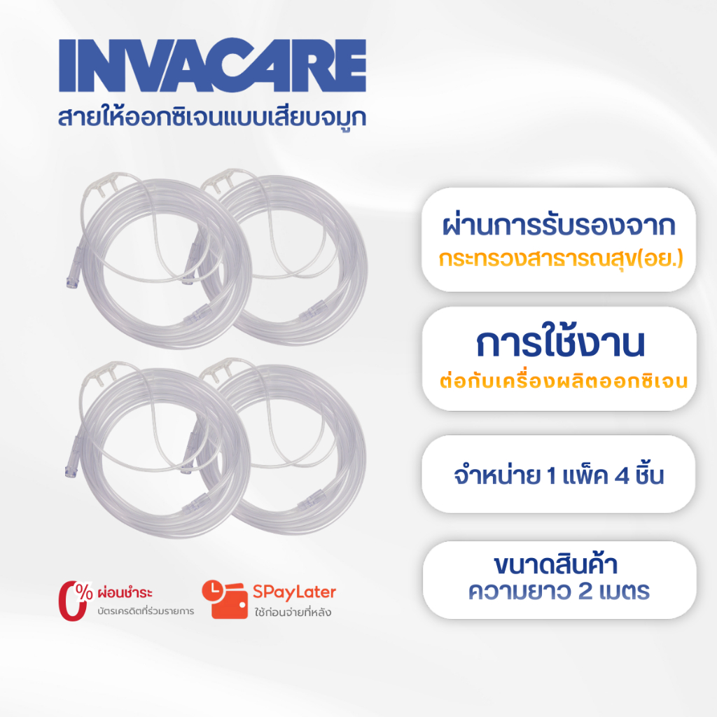 สายออกซิเจน แบบหนวดกุ้ง ยาว 2 เมตร (Oxygen Cannula 2 m.)