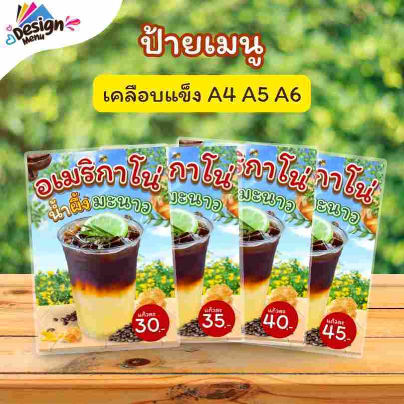 ป้ายเมนู อเมริกาโน่น้ำผึ้งมะนาว (แก้ว) A4 A5 A6 เคลือบแข็ง (A289)