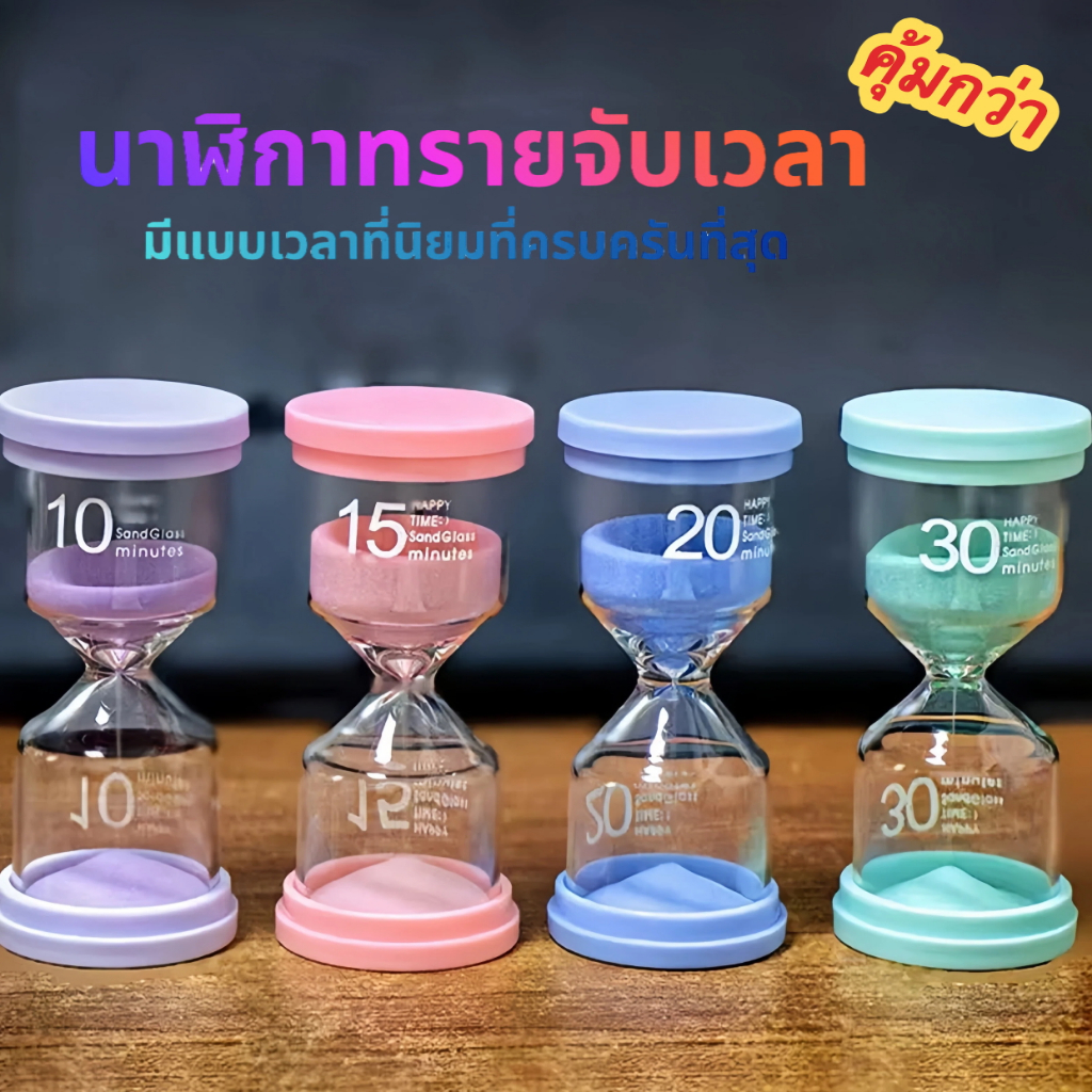 ⏳นาฬิกาทรายจับเวลา「มีแบบที่ครบครันที่สุด」sandglass1/3/5/10/15/20/25/30/45/60นาทีสามารถใช้เป็นนาฬิกาจับเวลา/ของตกแต่งบ้