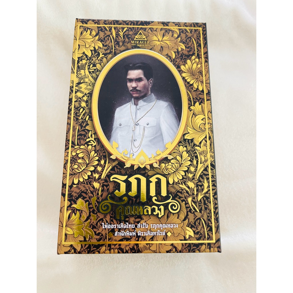 ไพ่ รฦก คุณหลวง limited edition