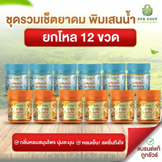 ขายส่งยกโหล ชุดรวมเซ็ตยาดมและพิมเสนน้ำตราวังว่าน 12 ขวด