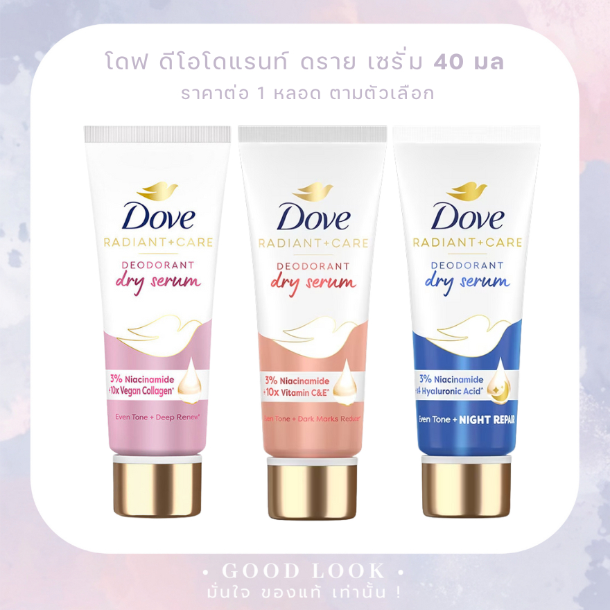 หมดอายุปี 27 | Dove โดฟ เรเดียนท์ แคร์ ดีโอโดแรนท์ ดราย เซรั่ม 40 มล