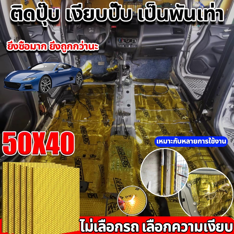 แผ่นแดมป์รถยนต์ แผ่นแดมป์ซับเสียง หนึ่งชิ้น 50ซม*37ซม กันเสียง กันกระแทก แดมป์หลังคา แผ่นแดมป์ ยางดัมพ์แผ่นบิวทีล