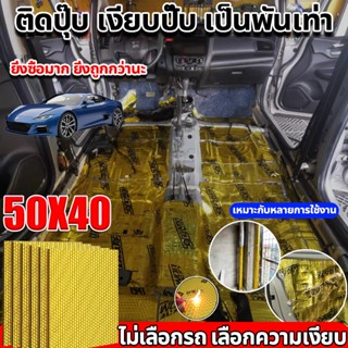 แผ่นแดมป์รถยนต์ แผ่นแดมป์ซับเสียง หนึ่งชิ้น 50ซม*37ซม กันเสี…