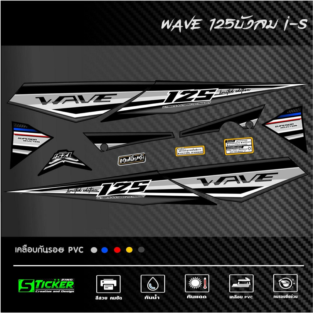 สติ๊กเกอร์ลายแต่ง เวฟ125บังลม i-s ลายLimited