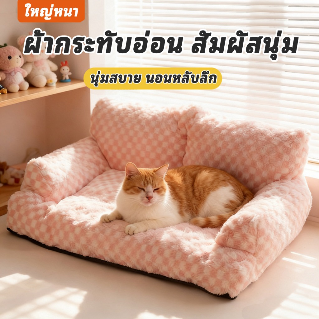 เตียงแมวโซฟาสัตว์เลี้ยง 2แบบใช้ได้ ทุกฤดูกาล ขนาดใหญ่ นอนสบาย อุ่นอัด ปลั๊กทองขนอ่อน สำหรับแมวและสุนัข รองนอนหนาว