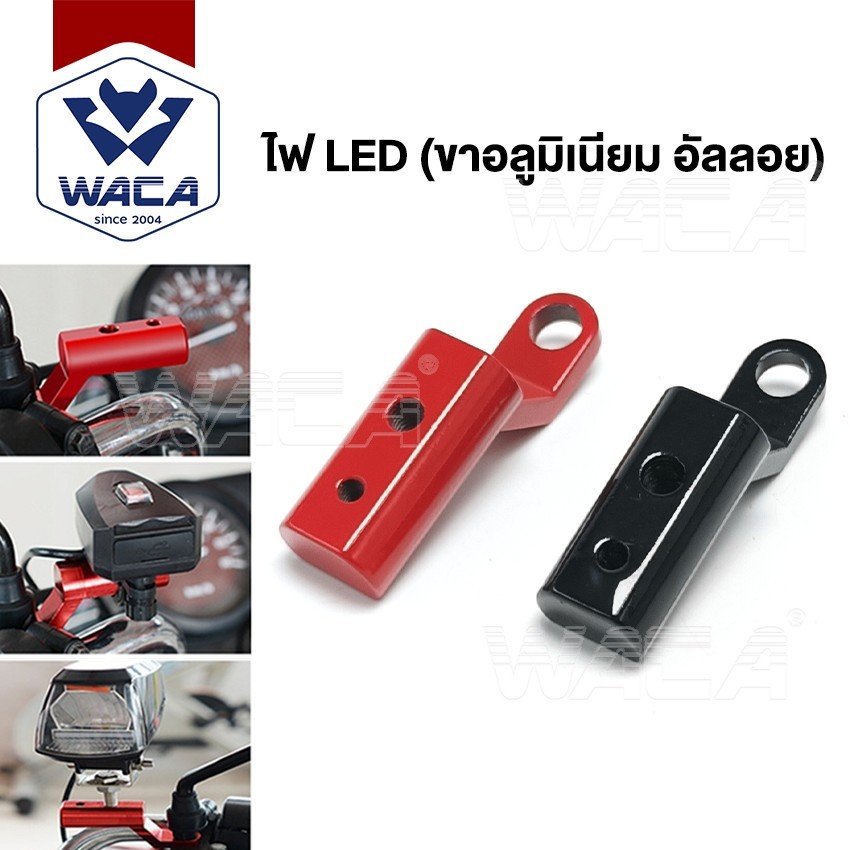 WACA บาร์สั้นยึดกระจกมองข้าง 1 ชิ้น (ขาอลูมิเนียม อัลลอย) มีรูน็อตให้2รู บาร์เสริม