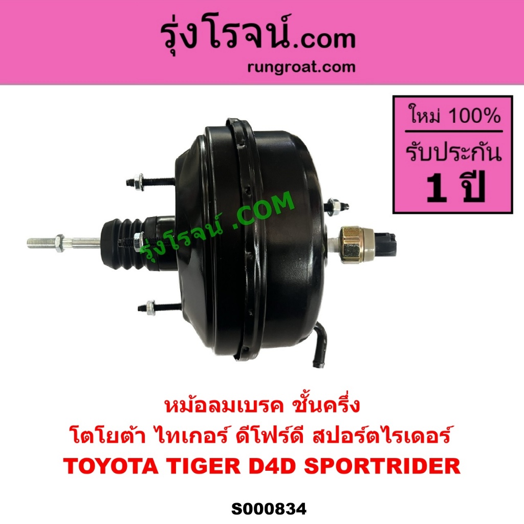 S000834 หม้อลมเบรค โตโยต้า ไทเกอร์ D4D สปอร์ตไรเดอร์ หม้อลมเบรคTOYOTA TIGER D4D SPORTRIDER หม้อลม