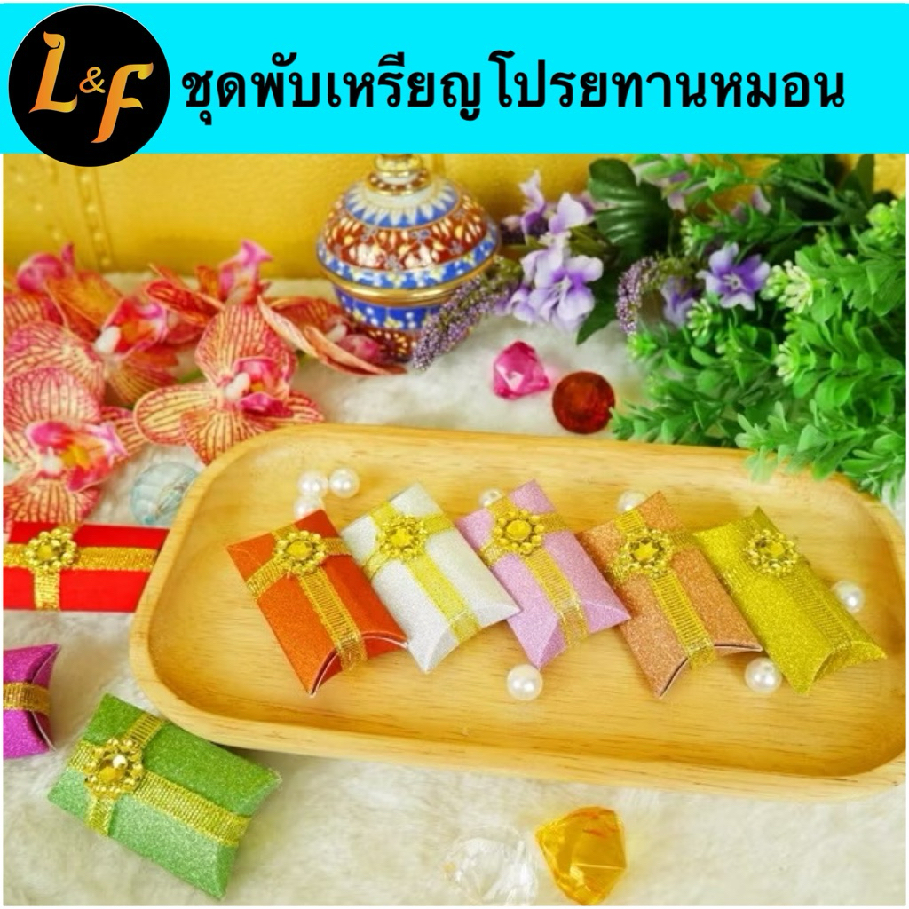 ชุดพับเหรียญโปรยทาน หมอนคละสี ประดับสั่งวาลใหญ่ ทำได้ 50 ชิ้น อุปกรณ์ครบชุดพร้อมทำ